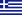 Flagicon Greece.png