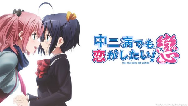 Chuunibyou-Demo-Koi-Ga-Shitai-Ren-Header.jpg